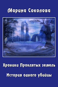 История одного убийцы - Марина Александровна Соколова