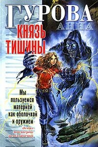 Князь Тишины - Анна Евгеньевна Гурова