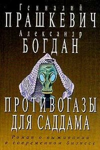 Противогазы для Саддама - Геннадий Мартович Прашкевич