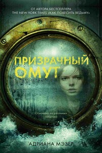 Призрачный омут - Адриана Мэзер