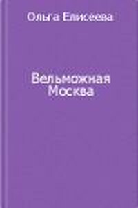 Вельможная Москва. Из истории политической жизни России ХVIII века - Ольга Игоревна Елисеева