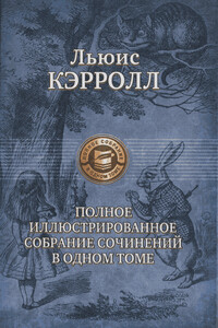 Льюис Кэрролл: поэт, писатель, чародей - Нина Михайловна Демурова