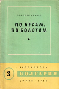 По лесам, по болотам - Эмилиян Станев