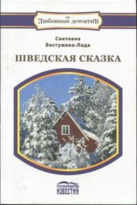 Шведская сказка - Светлана Игоревна Бестужева-Лада