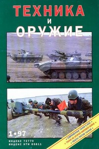 Техника и оружие 1997 01 - Журнал «Техника и оружие»