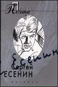 Яр - Сергей Александрович Есенин