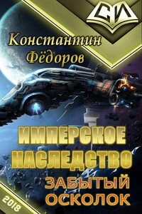 Забытый осколок [OCR] - Константин Владимирович Федоров