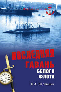 Последняя гавань Белого флота. От Севастополя до Бизерты - Николай Андреевич Черкашин