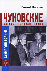 Какие они разные… Корней, Николай, Лидия Чуковские - Евгений Николаевич Никитин