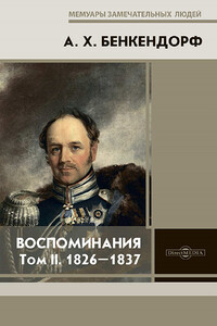 Воспоминания: 1826-1837 - Александр Христофорович Бенкендорф