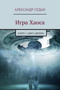 Игра Хаоса - Александр Иванович Седых