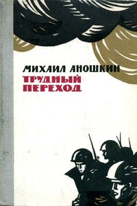 Трудный переход - Михаил Петрович Аношкин