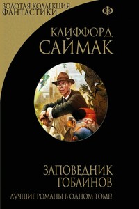 Заповедник гоблинов - Клиффорд Саймак