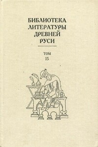 Библиотека литературы Древней Руси. Том 15 (XVII век) - Коллектив Авторов