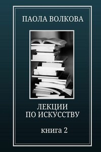 Лекции по искусству. Книга 2 - Паола Дмитриевна Волкова