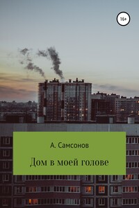 Дом в моей голове - Алексей Самсонов