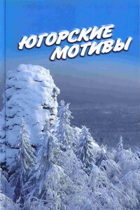 Югорские мотивы - Иван Валентинович Цуприков