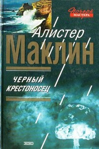 Черный крестоносец - Алистер Маклин