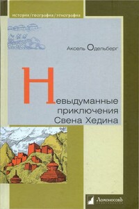 Невыдуманные приключения Свена Хедина - Аксель Одельберг