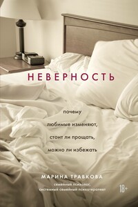 Неверность. Почему любимые изменяют, стоит ли прощать, можно ли избежать - Марина Рахимжоновна Травкова