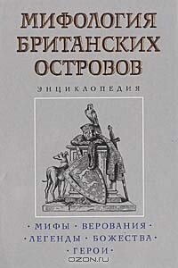 Мифология Британских островов - Кирилл Михайлович Королев