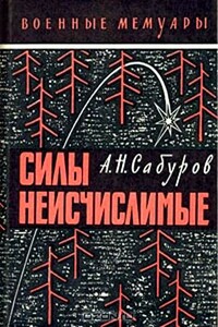 Силы неисчислимые - Александр Николаевич Сабуров