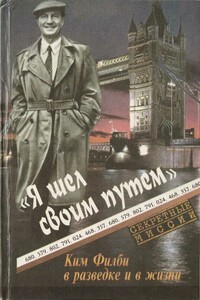 Я шел своим путем. Ким Филби в разведке и в жизни - Юрий Григорьевич Кобаладзе