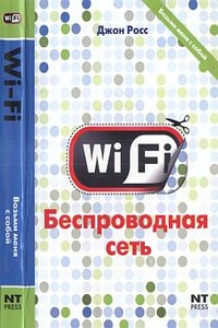 Wi-Fi. Беспроводная сеть - Джон Росс