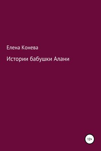 Истории бабушки Алани - Елена Сазоновна Конева