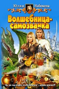 Волшебница-самозванка - Юлия Валерьевна Набокова