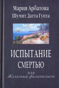 Испытание смертью, или Железный филателист - Мария Ивановна Арбатова