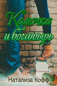 Колючка и богатырь - Натализа Кофф