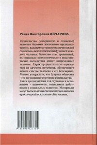 Родительство как психологический феномен - Раиса Викторовна Овчарова