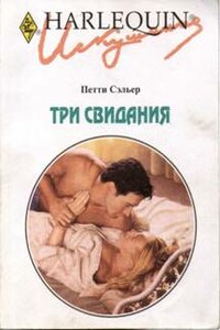 Три свидания - Петти Сэльер