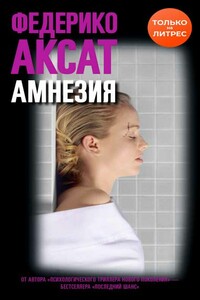 Амнезия - Федерико Аксат