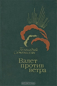 Взлет против ветра - Геннадий Александрович Семенихин