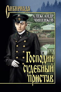 Господин судебный пристав - Александр Владимирович Чиненков