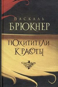 Похитители красоты - Паскаль Брюкнер