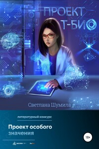 Проект «Т-био» - Светлана Шумила