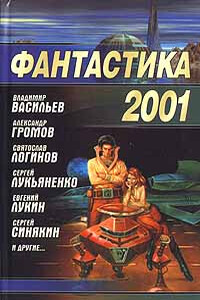 Фантастика 2001 - Сергей Васильевич Лукьяненко