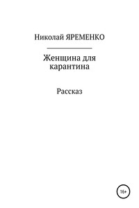 Женщина для карантина - Николай Николаевич Яременко