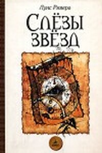 Слезы звезд - Луис Ривера