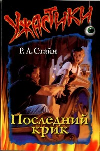 Последний крик - Роберт Лоуренс Стайн