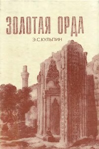 Золотая Орда. Проблемы генезиса Российского государства - Эдуард Сальманович Кульпин