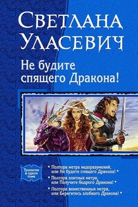 Не будите спящего дракона! Сага о Драконах - Светлана Александровна Уласевич