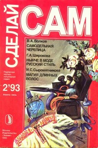 Самодельная черепица - Валентин Александрович Волков