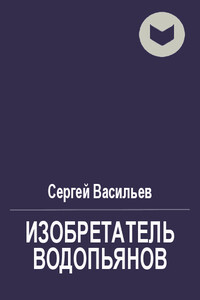 Воплотитель - Сергей Викторович Васильев