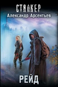 Рейд - Александр Сергеевич Арсентьев