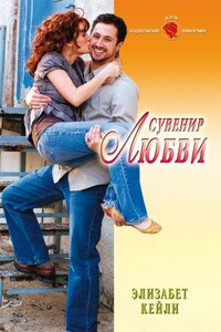 Сувенир любви - Элизабет Кейли