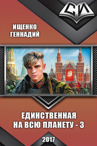 Единственная на всю планету 3 - Геннадий Владимирович Ищенко